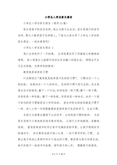 小学生入学后家长感言
