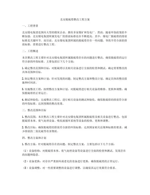 北安脱硫塔整改工程方案