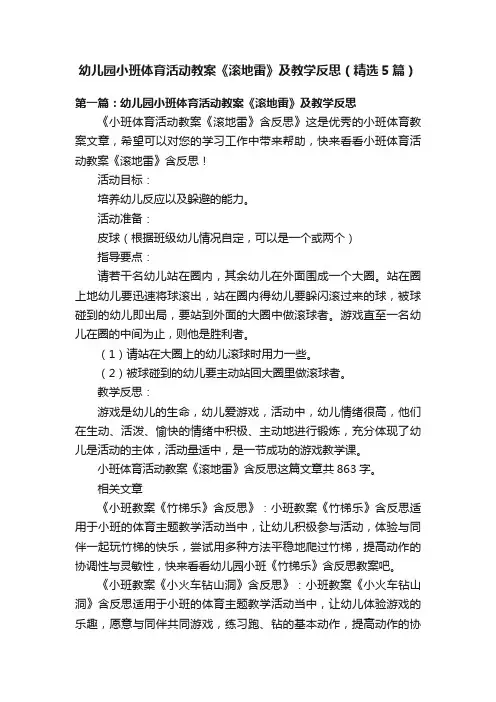 幼儿园小班体育活动教案《滚地雷》及教学反思（精选5篇）