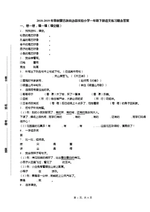 2018-2019年阜新蒙古族自治县实验小学一年级下册语文练习题含答案