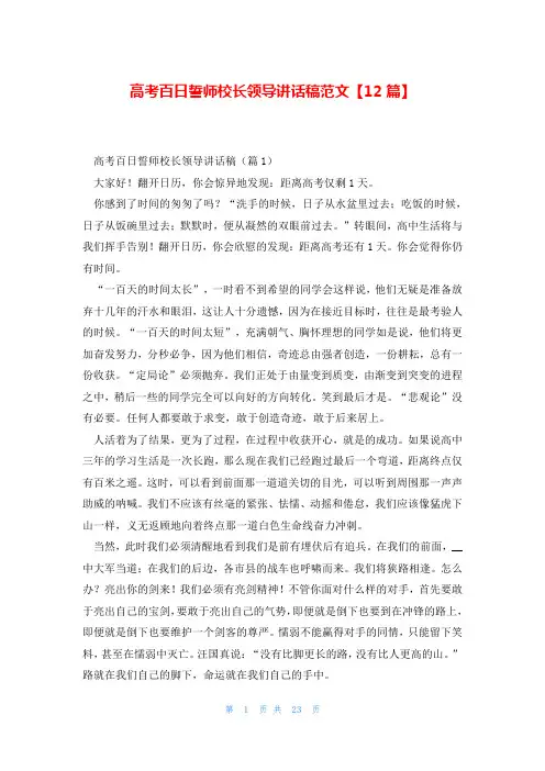 高考百日誓师校长领导讲话稿范文【12篇】