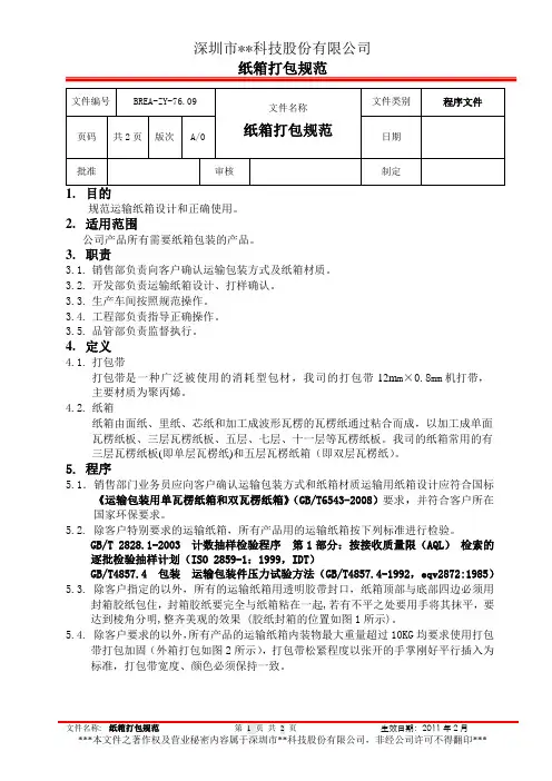 纸箱打包规范