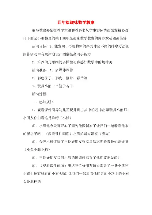 四年级趣味数学教案