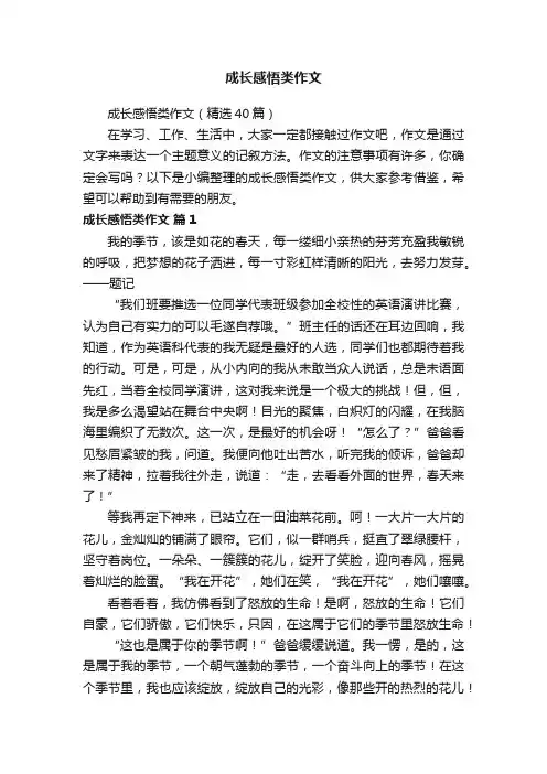 成长感悟类作文（精选40篇）