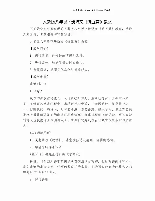 人教版八年级下册语文《诗五首》教案.doc
