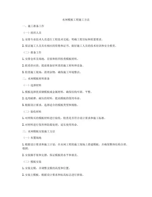 水闸模板工程施工方法
