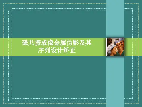 磁共振成像金属伪影及其序列设计矫正 -优秀医学PPT课件