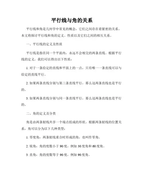 平行线与角的关系