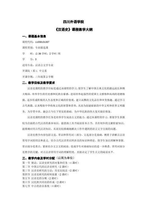 《汉语史》课程教学大纲