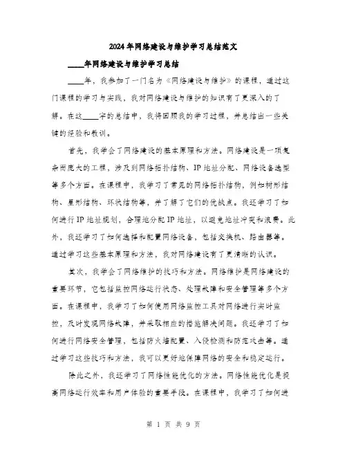 2024年网络建设与维护学习总结范文(3篇)