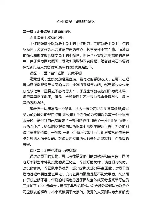 企业给员工激励的误区