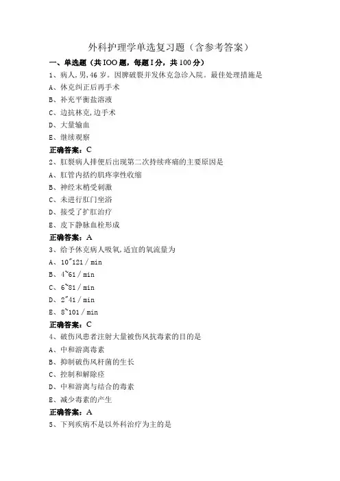 外科护理学单选复习题(含参考答案)