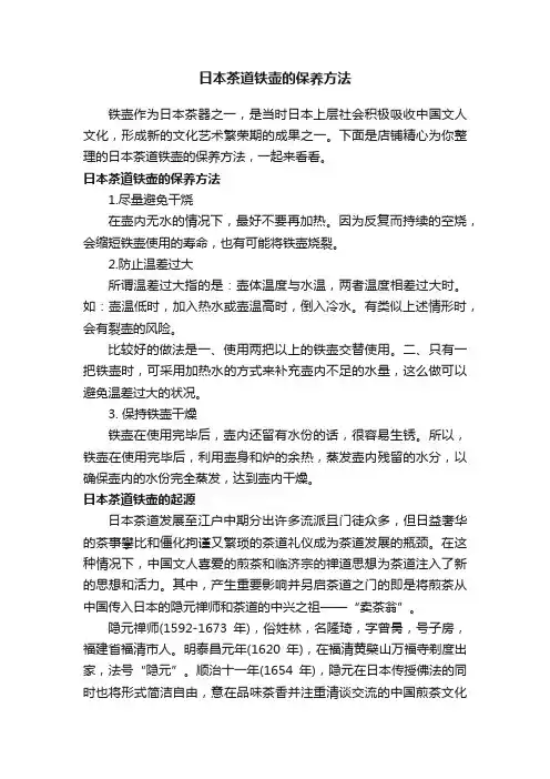 日本茶道铁壶的保养方法