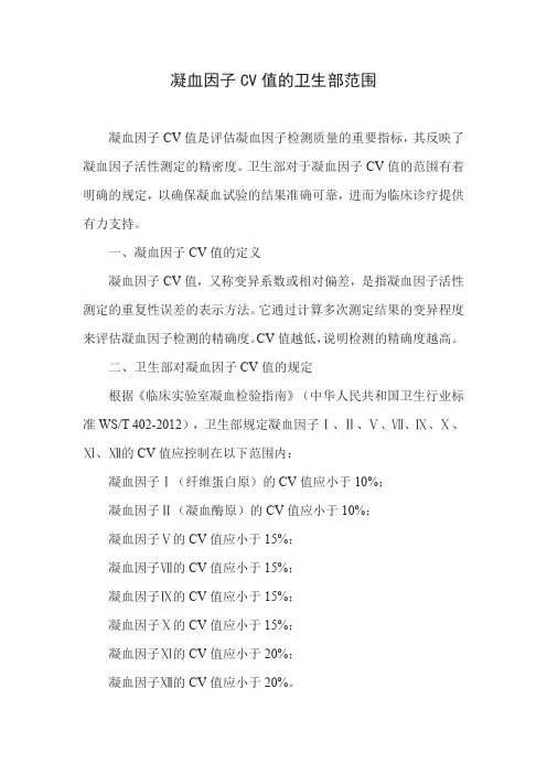 凝血因子cv值卫生部范围