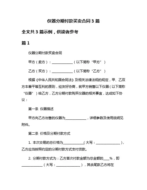 仪器分期付款买卖合同3篇