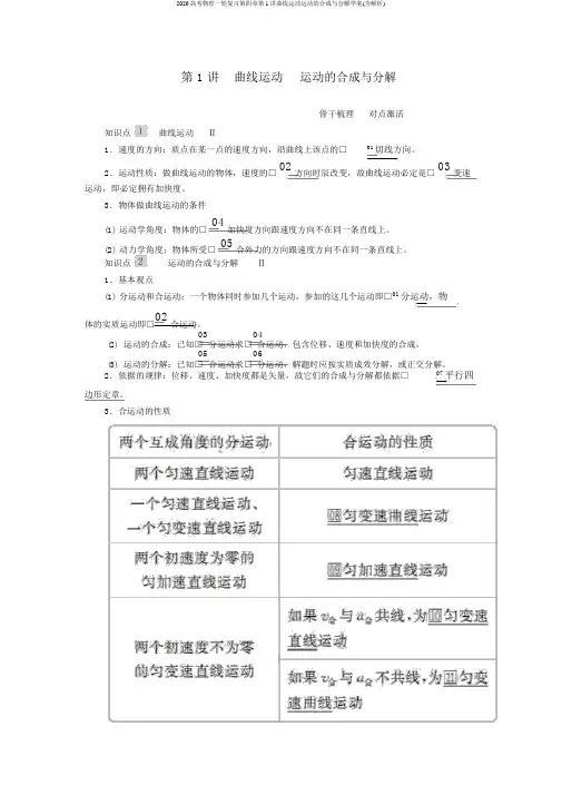 2020高考物理一轮复习第四章第1讲曲线运动运动的合成与分解学案(含解析)
