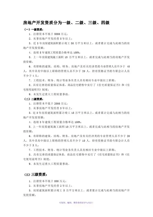 房地产开发资质等级标准