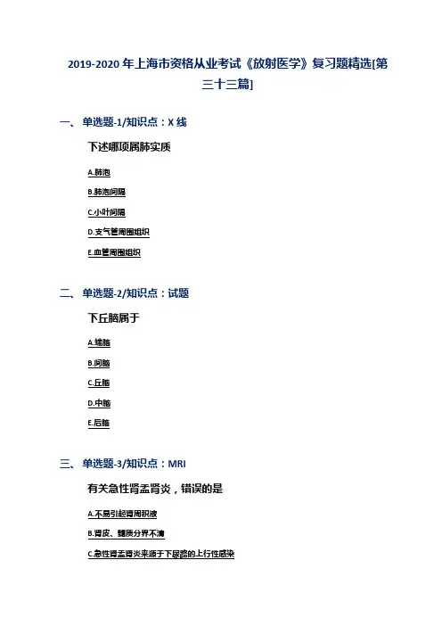 2019-2020年上海市资格从业考试《放射医学》复习题精选[第三十三篇]