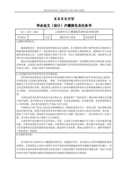 云南茶叶出口遭遇绿色壁垒及对策分析-开题报告及任务书