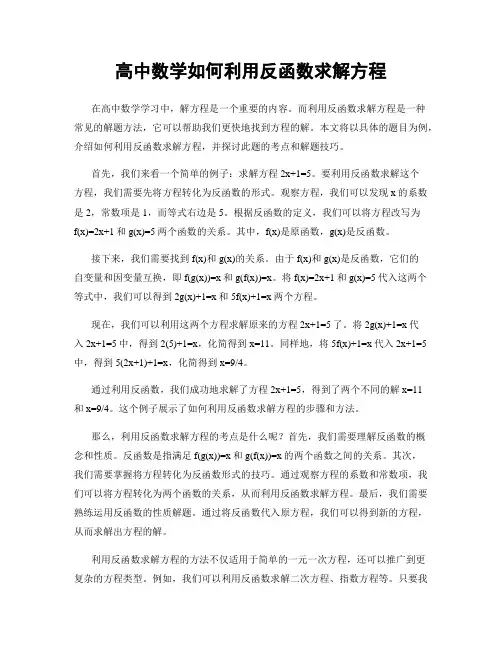 高中数学如何利用反函数求解方程