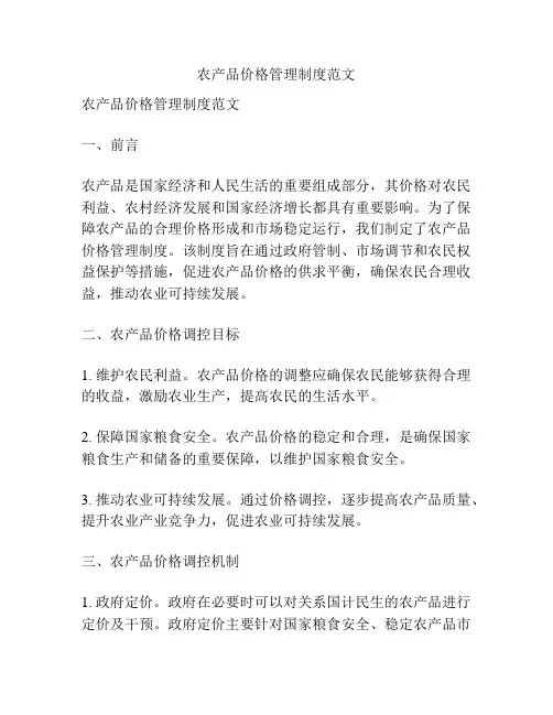 农产品价格管理制度范文