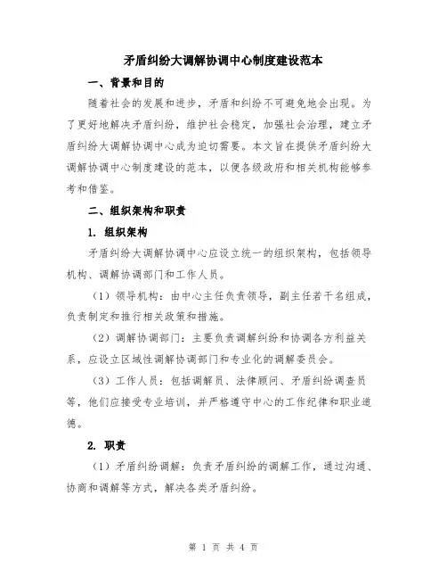 矛盾纠纷大调解协调中心制度建设范本