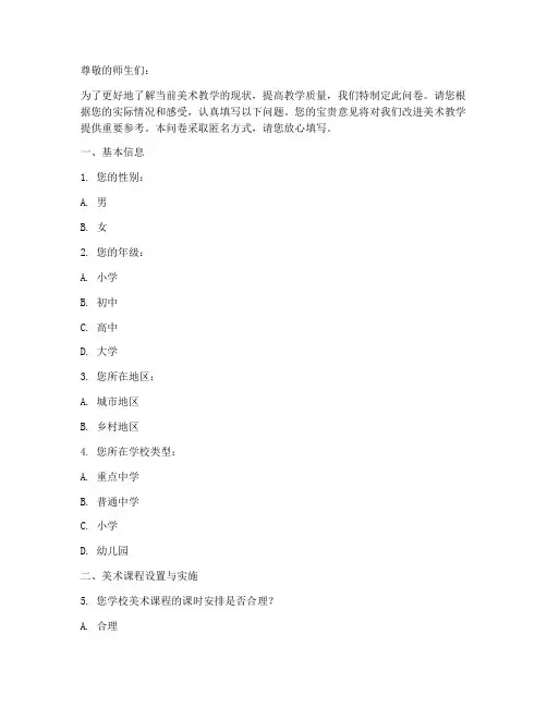 美术教学调查问卷模板