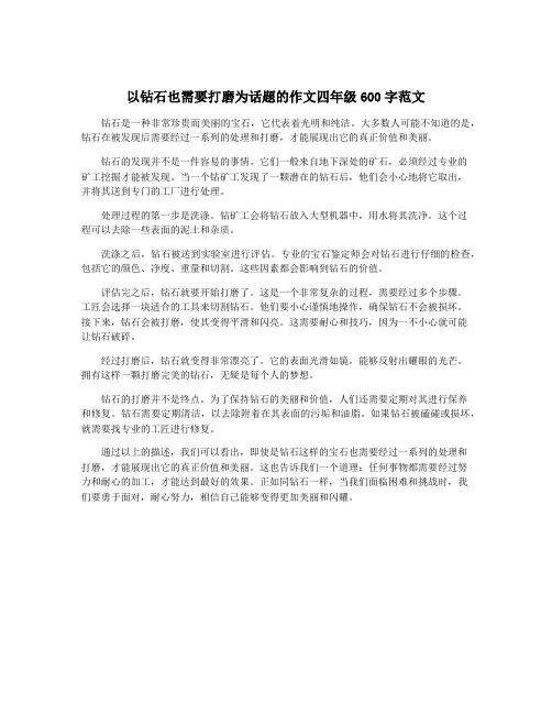 以钻石也需要打磨为话题的作文四年级600字范文
