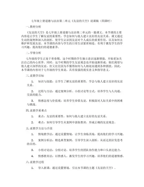 七年级上册道德与法治第二单元《友谊的天空》说课稿(四课时)