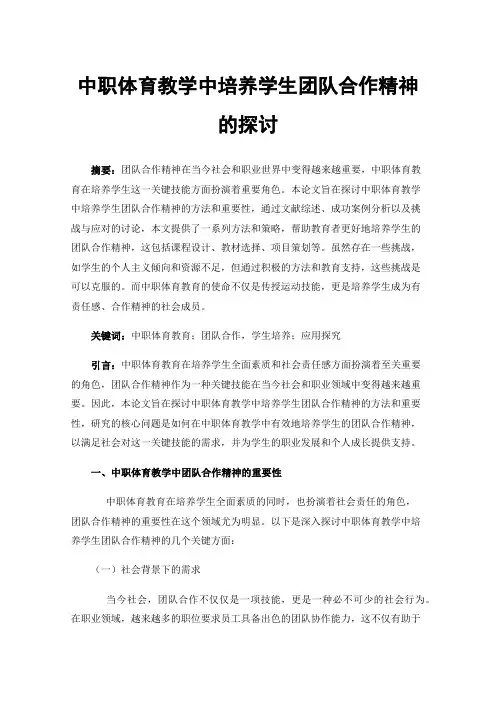 中职体育教学中培养学生团队合作精神的探讨