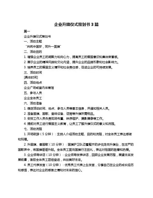 企业升旗仪式策划书3篇