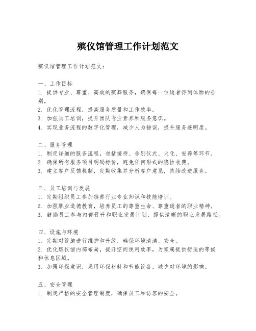 殡仪馆管理工作计划范文