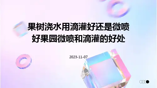 果树浇水用滴灌好还是微喷好果园微喷和滴灌的好处