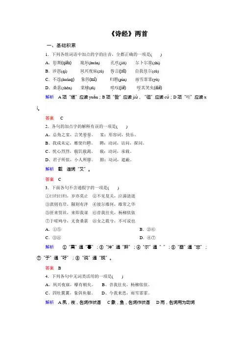 人教新课标语文必修2：4  《诗经》两首   测评练习