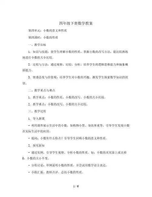 四年级下册数学教案-第四单元第四课时 小数的性质 人教版