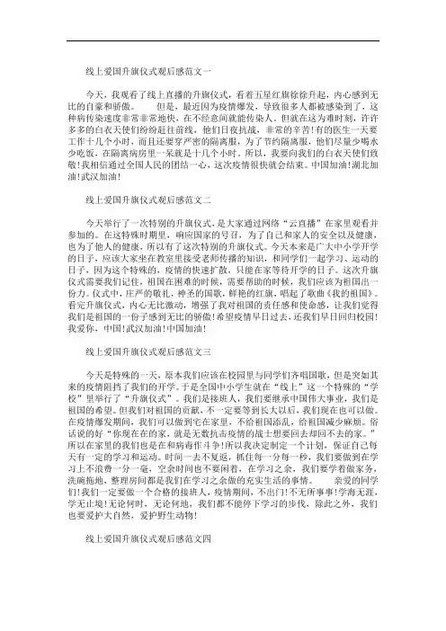 2020年线上爱国升旗仪式观后感优秀范文5篇(最新)