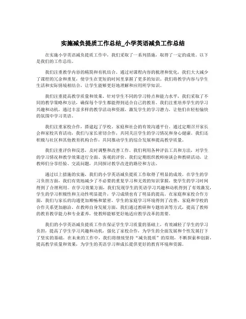 实施减负提质工作总结_小学英语减负工作总结