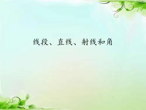 人教版小学数学四年级上册3.1--线段、直线、射线和角