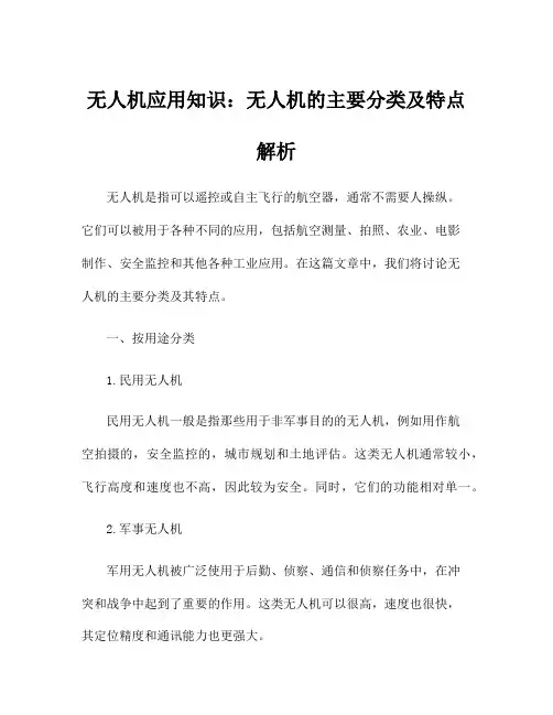 无人机应用知识：无人机的主要分类及特点解析
