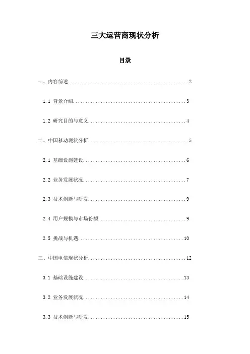 三大运营商现状分析