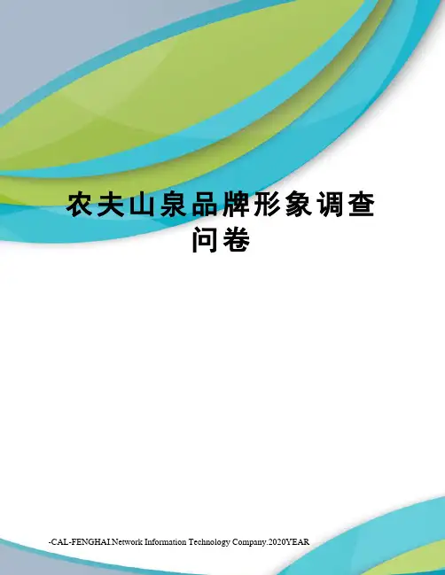 农夫山泉品牌形象调查问卷