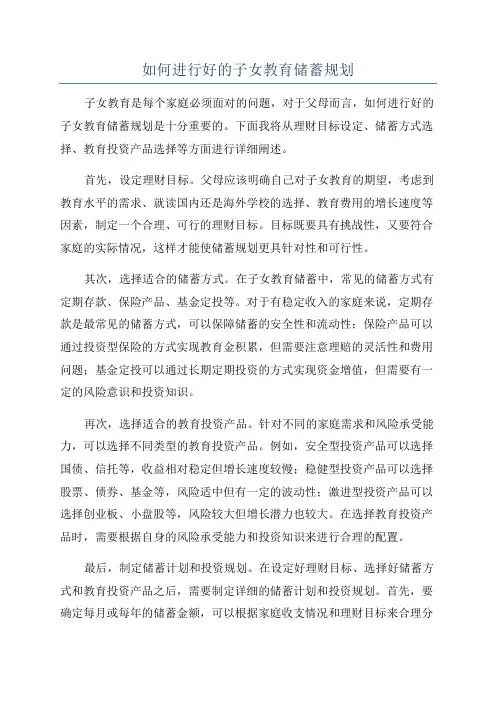 如何进行好的子女教育储蓄规划