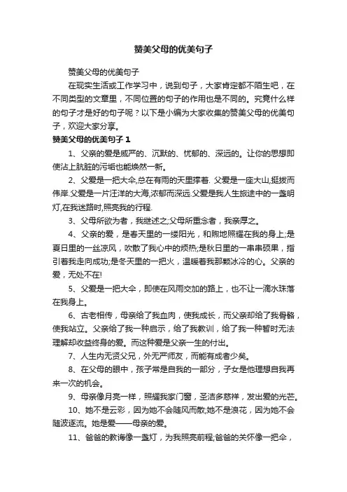 赞美父母的优美句子