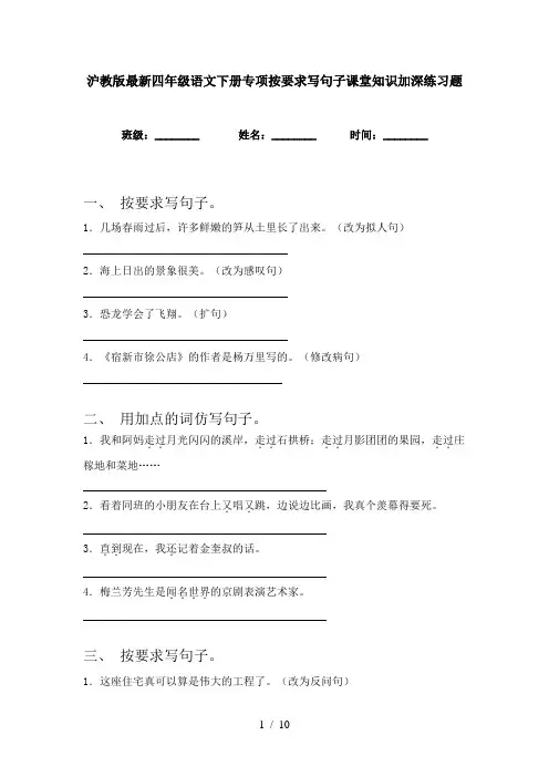 沪教版最新四年级语文下册专项按要求写句子课堂知识加深练习题