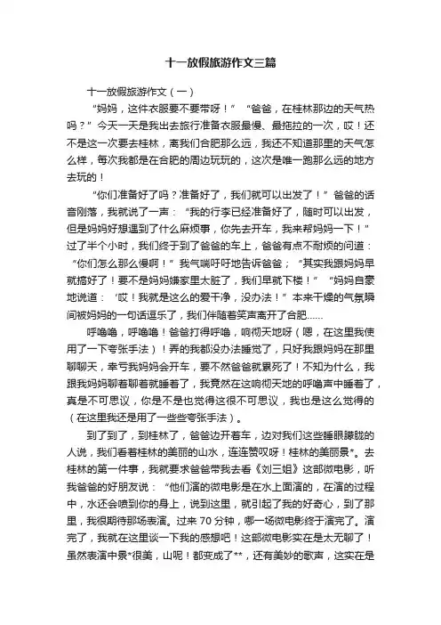 十一放假旅游作文三篇