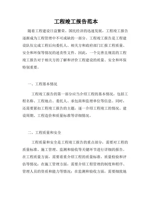 工程竣工报告范本