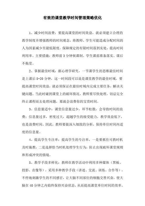 有效的课堂教学时间管理策略优化