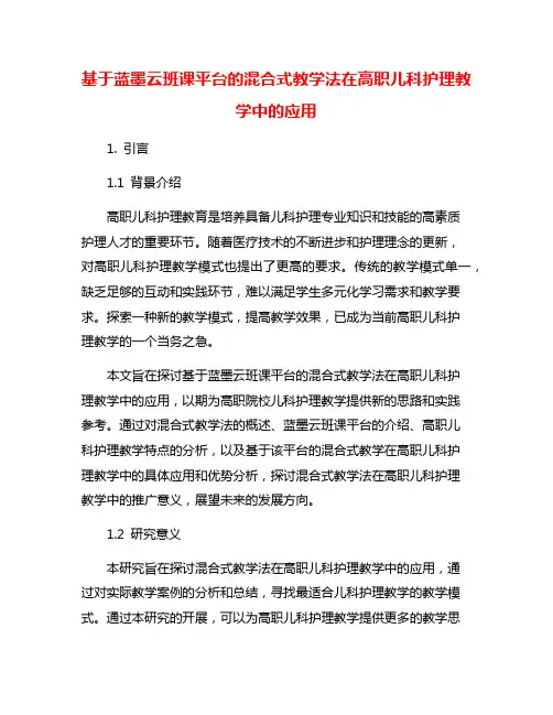 基于蓝墨云班课平台的混合式教学法在高职儿科护理教学中的应用