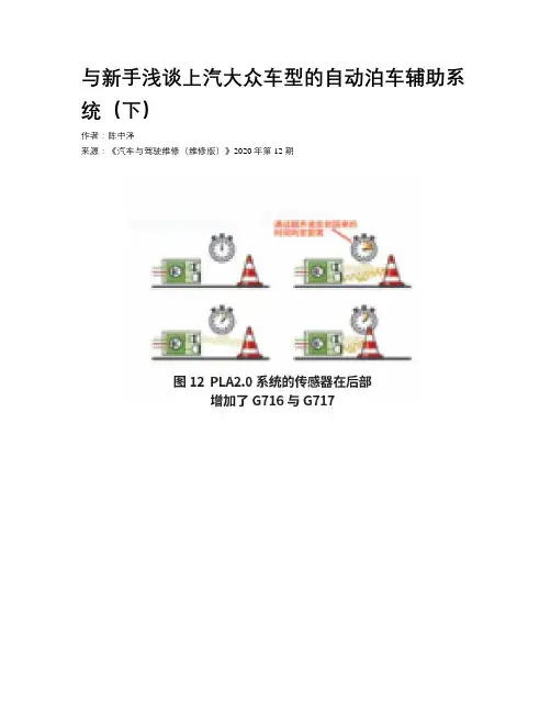 与新手浅谈上汽大众车型的自动泊车辅助系统(下)