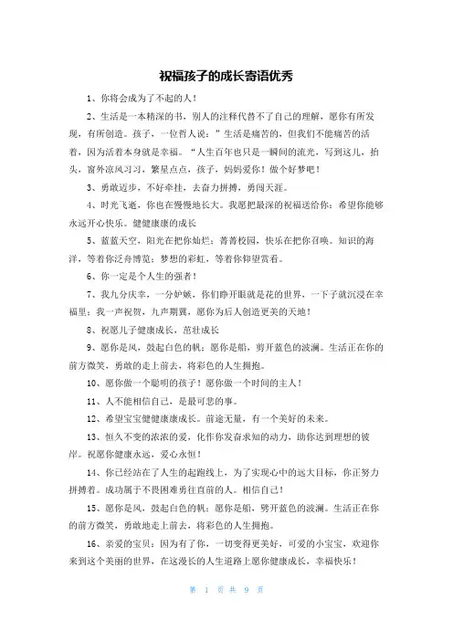 祝福孩子的成长寄语优秀